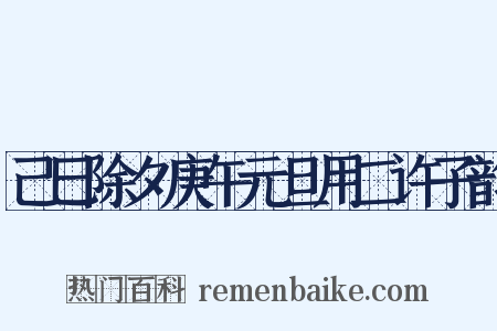 己巳除夕庚午元旦用二许子韵是什么意思的图片